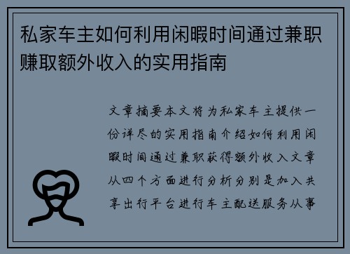 私家车主如何利用闲暇时间通过兼职赚取额外收入的实用指南