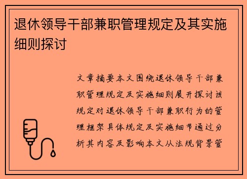 退休领导干部兼职管理规定及其实施细则探讨