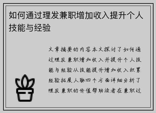 如何通过理发兼职增加收入提升个人技能与经验