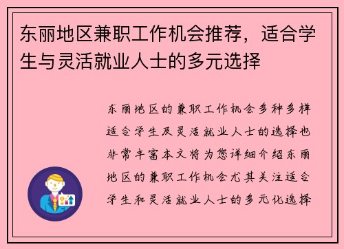 东丽地区兼职工作机会推荐，适合学生与灵活就业人士的多元选择