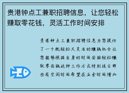 贵港钟点工兼职招聘信息，让您轻松赚取零花钱，灵活工作时间安排