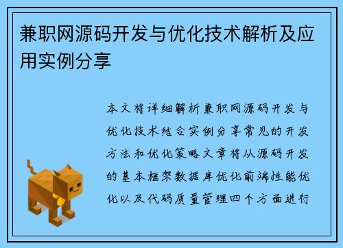 兼职网源码开发与优化技术解析及应用实例分享