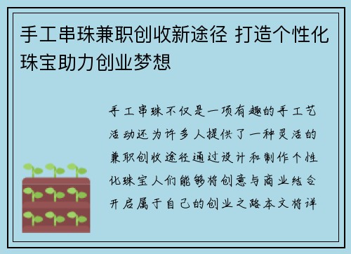 手工串珠兼职创收新途径 打造个性化珠宝助力创业梦想