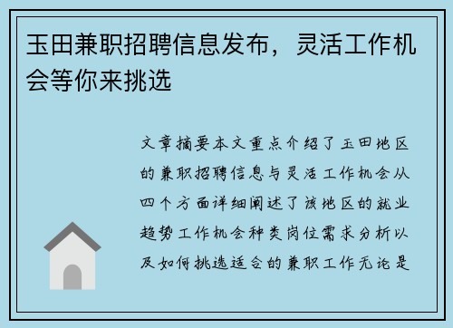 玉田兼职招聘信息发布，灵活工作机会等你来挑选
