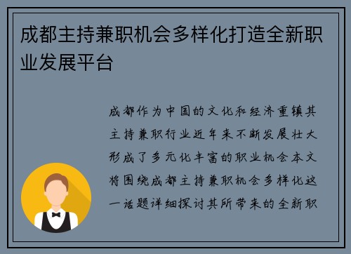 成都主持兼职机会多样化打造全新职业发展平台