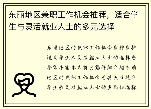 东丽地区兼职工作机会推荐，适合学生与灵活就业人士的多元选择