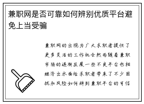 兼职网是否可靠如何辨别优质平台避免上当受骗