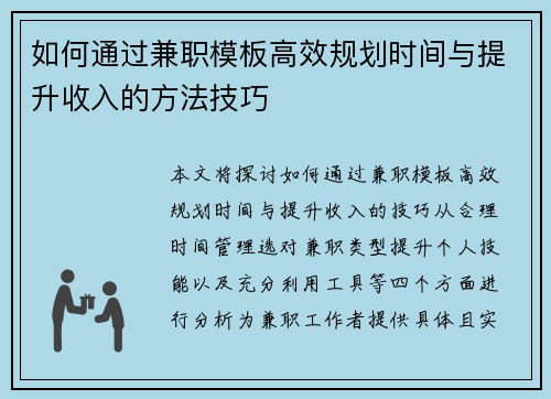 如何通过兼职模板高效规划时间与提升收入的方法技巧