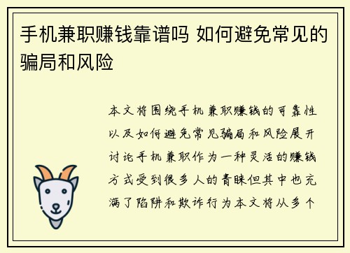 手机兼职赚钱靠谱吗 如何避免常见的骗局和风险