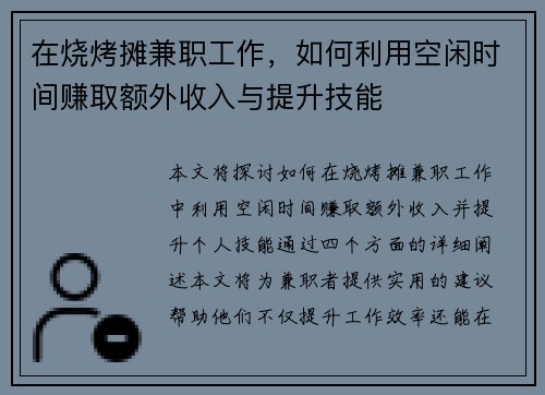 在烧烤摊兼职工作，如何利用空闲时间赚取额外收入与提升技能