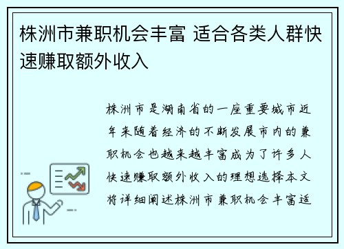 株洲市兼职机会丰富 适合各类人群快速赚取额外收入