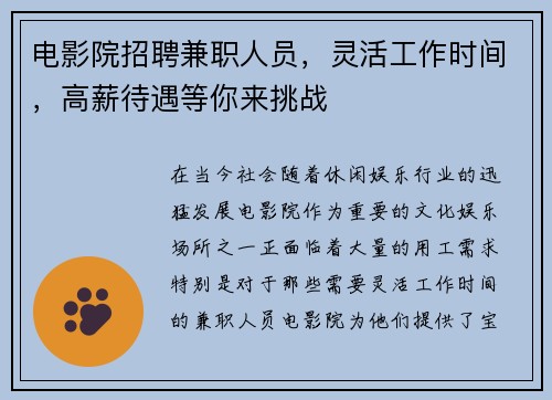 电影院招聘兼职人员，灵活工作时间，高薪待遇等你来挑战
