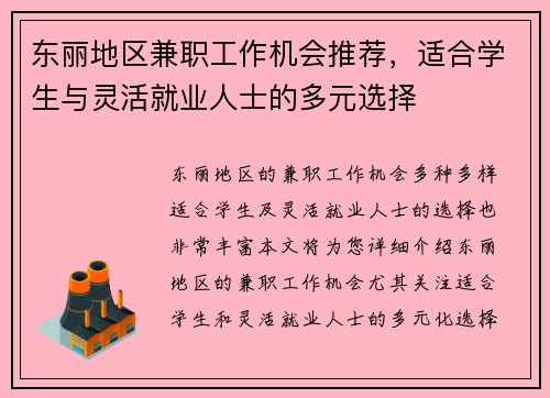 东丽地区兼职工作机会推荐，适合学生与灵活就业人士的多元选择
