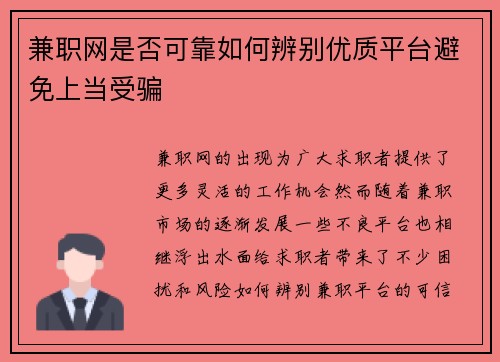 兼职网是否可靠如何辨别优质平台避免上当受骗