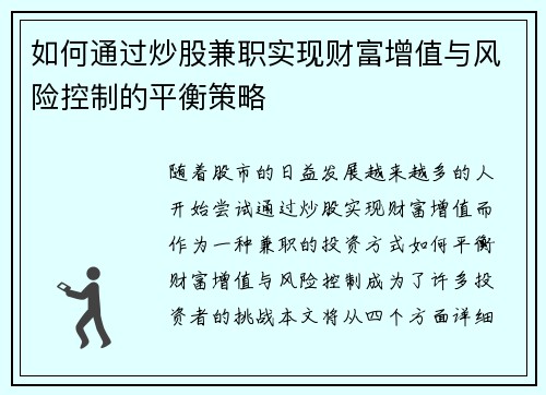 如何通过炒股兼职实现财富增值与风险控制的平衡策略