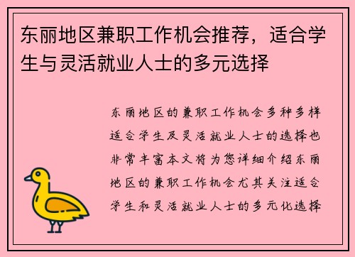 东丽地区兼职工作机会推荐，适合学生与灵活就业人士的多元选择