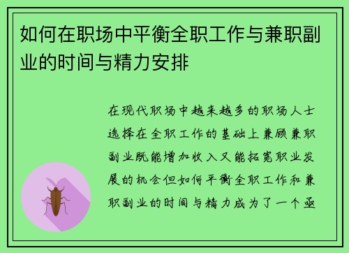 如何在职场中平衡全职工作与兼职副业的时间与精力安排