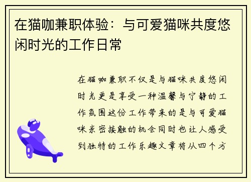 在猫咖兼职体验：与可爱猫咪共度悠闲时光的工作日常