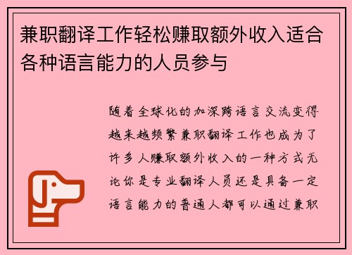 兼职翻译工作轻松赚取额外收入适合各种语言能力的人员参与