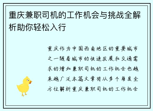 重庆兼职司机的工作机会与挑战全解析助你轻松入行