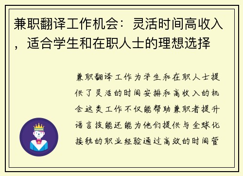 兼职翻译工作机会：灵活时间高收入，适合学生和在职人士的理想选择