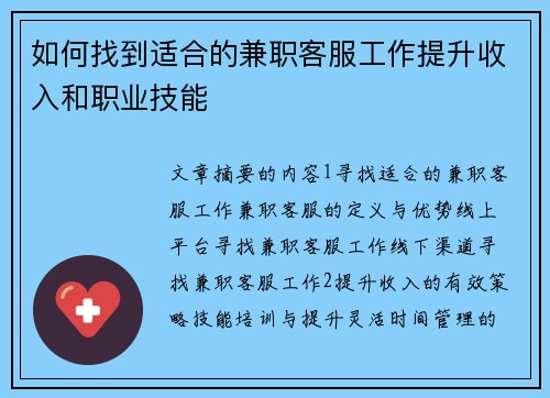 如何找到适合的兼职客服工作提升收入和职业技能