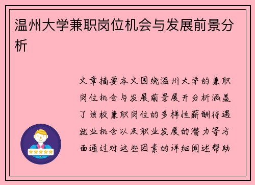 温州大学兼职岗位机会与发展前景分析