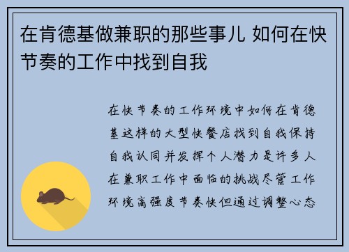 在肯德基做兼职的那些事儿 如何在快节奏的工作中找到自我