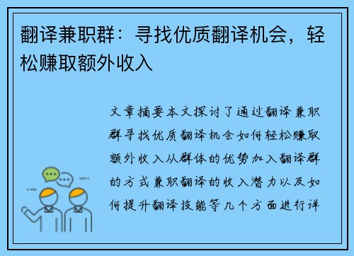 翻译兼职群：寻找优质翻译机会，轻松赚取额外收入