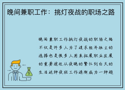 晚间兼职工作：挑灯夜战的职场之路