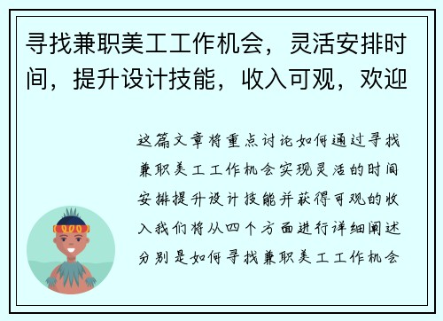 寻找兼职美工工作机会，灵活安排时间，提升设计技能，收入可观，欢迎加入我们的团队