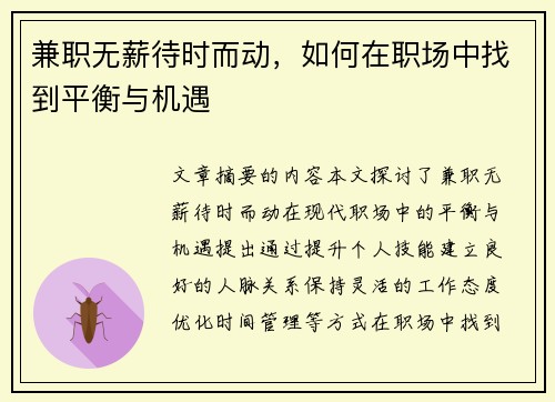 兼职无薪待时而动，如何在职场中找到平衡与机遇