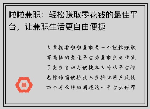 啦啦兼职：轻松赚取零花钱的最佳平台，让兼职生活更自由便捷