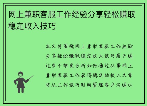 网上兼职客服工作经验分享轻松赚取稳定收入技巧