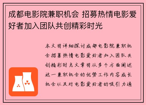成都电影院兼职机会 招募热情电影爱好者加入团队共创精彩时光