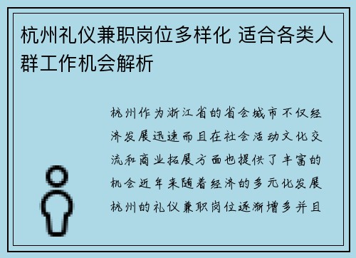 杭州礼仪兼职岗位多样化 适合各类人群工作机会解析