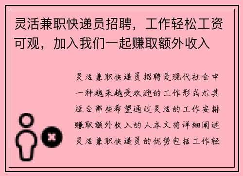 灵活兼职快递员招聘，工作轻松工资可观，加入我们一起赚取额外收入