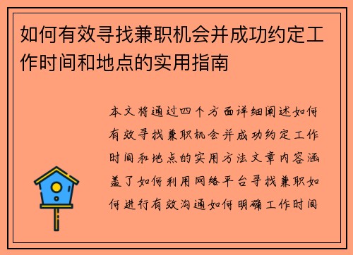 如何有效寻找兼职机会并成功约定工作时间和地点的实用指南