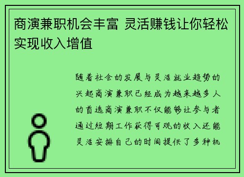 商演兼职机会丰富 灵活赚钱让你轻松实现收入增值
