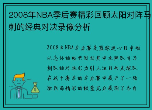 2008年NBA季后赛精彩回顾太阳对阵马刺的经典对决录像分析
