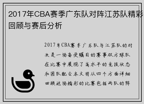 2017年CBA赛季广东队对阵江苏队精彩回顾与赛后分析