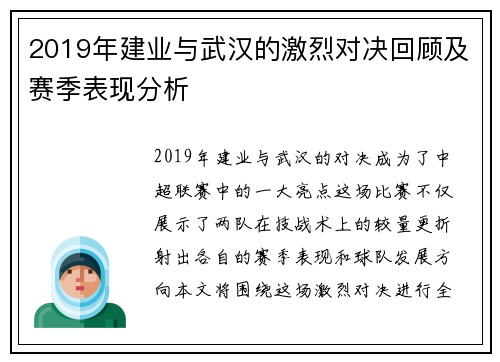 2019年建业与武汉的激烈对决回顾及赛季表现分析