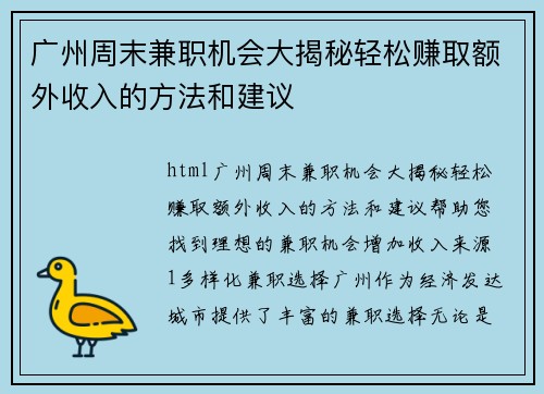 广州周末兼职机会大揭秘轻松赚取额外收入的方法和建议
