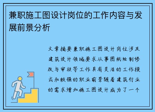 兼职施工图设计岗位的工作内容与发展前景分析