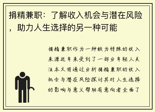 捐精兼职：了解收入机会与潜在风险，助力人生选择的另一种可能