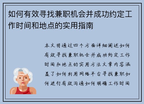 如何有效寻找兼职机会并成功约定工作时间和地点的实用指南