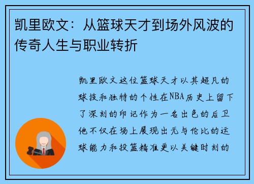 凯里欧文：从篮球天才到场外风波的传奇人生与职业转折