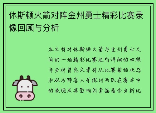 休斯顿火箭对阵金州勇士精彩比赛录像回顾与分析