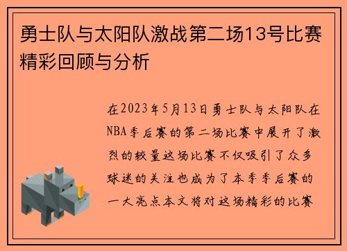 勇士队与太阳队激战第二场13号比赛精彩回顾与分析