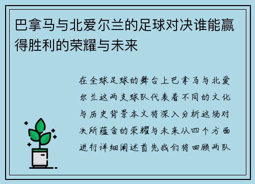 巴拿马与北爱尔兰的足球对决谁能赢得胜利的荣耀与未来